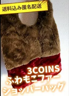 【送料込み匿名配送】3COINS ふわもこファーショッパーバッグ