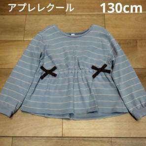 アプレレクール＊リボントップス 130cm