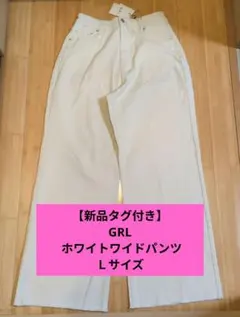 【新品タグ付き】GRL グレイル 白ワイドパンツ ホワイトワイドパンツＬサイズ