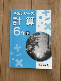 中学受験　予習シリーズ 計算 6年下