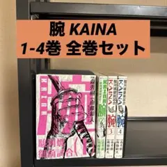 腕～駿河城御前試合～ KAINA 1-4巻 全巻セット 森秀樹 南條範夫
