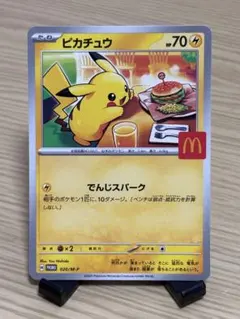ポケモンカード　マクドナルド　プロモ　ピカチュウ①