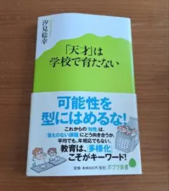 「天才」は学校で育たない