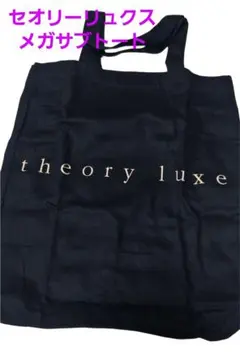 theory luxe トートバッグ メガサブトート　セオリーリュクス