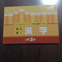 読む 書く 漢字 ドリル 小学3年 未使用のサムネイル