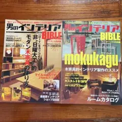 男のインテリアBIBLE インテリア雑誌　2冊セット