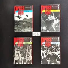 プレス●アイ　初版　全四冊セット　文春文庫
