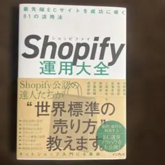 Shopify運用大全 最先端ECサイトを成功に導く81の活用法