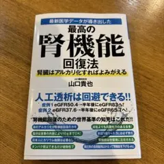 最新医学データが導き出した最高の腎機能回復法 腎臓はアルカリ化すればよみがえる