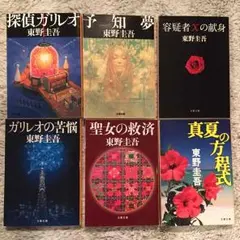 東野圭吾 ガリレオシリーズ