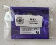 榊ネス ネームバッジ