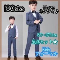 100 男の子フォーマルスーツ5点セット　キッズ子供服　発表会　入園卒園入学卒業