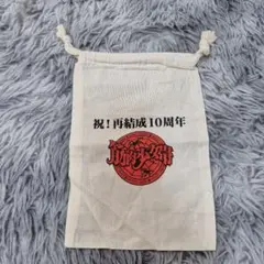 筋肉少女帯 祝！再結成10周年 巾着袋