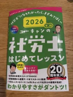 ユーキャンの社労士 はじめてレッスン 2026年版