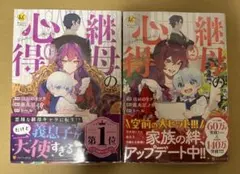 コミック 継母の心得 1 & 2