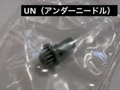 【内袋未開封】UN（アンダーニードル）ビット ベイブレードX