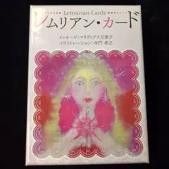 絶版‼️希少‼️新品同様‼️レムリアンカード⭐️タロットカード⭐︎オラクルカード Amazon.co.jp: レムリアンカード オラクルカード Lemurian Cards