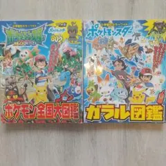 ポケットモンスター サン&ムーン ポケモン全国大図鑑/ガラル図鑑 2冊セット✨️