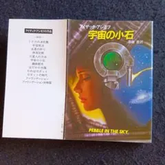 送料込　2刷　宇宙の小石 アイザック・アシモフ 早川書房