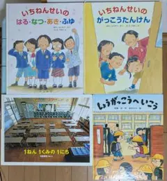 【絵本】いちねんせいのはる・なつ・あき・ふゆ ・他　人気絵本4冊セット