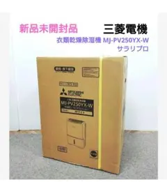 新品未開封 三菱電機 サラリプロ 衣類乾燥除湿機 MJ-PV250YX-Wのサムネイル