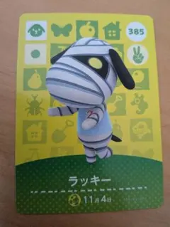 どうぶつの森 amiiboカード ラッキー 385