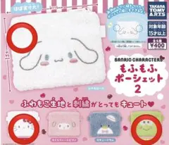 もふもふポーシェット(シナモン・キティ・けろけろけろっぴ)まとめ売り