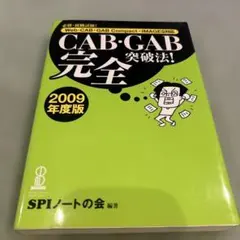 必勝・就職試験!CAB・GAB完全突破法! : Web-CAB・GAB Com…