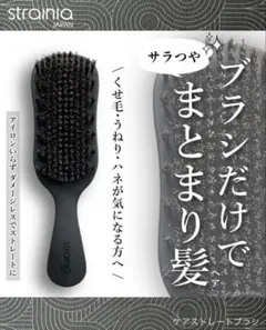 【新品未開封】ストレーニア　ケアストレートブラシ