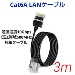 LANケーブル 3m 極細 RJ45 Cat6a 高速10Gbps 550Mhz