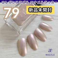 新品エレガンスラズルエナメルラッカー79　ピンクグレージュ新品未開封　未使用のサムネイル