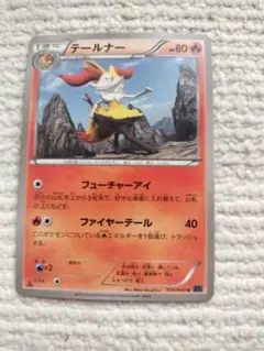テールナー 80HP ポケモンカード