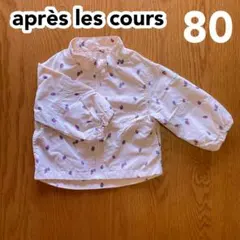 アプレレクール après les cours イチゴ柄 アウター 80サイズ