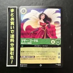 マザーゴーテル　今揺るぎない策謀家　1枚