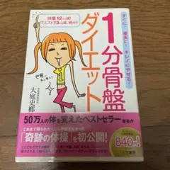 1分骨盤ダイエット