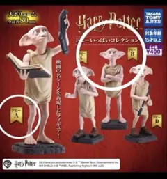 ハリーポッター ドビーいっぱいコレクション