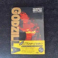 東宝「ゴジラ」特撮全記録 THE MAKING OF GODZILLA 1985