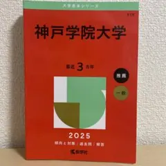 赤本 神戸学院大学