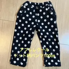 アプレレクール　ドット柄パンツ100㎝