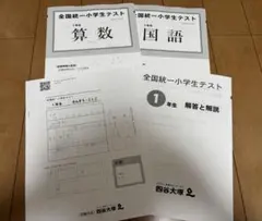 【2025/11月】全国統一小学生テスト　小1