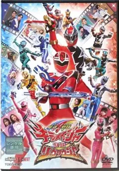 魔進戦隊キラメイジャーVSリュウソウジャー DVD