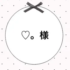 ♡。様専用