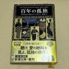 新潮文庫「百年の孤独」