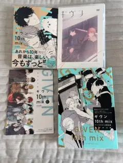 ギヴン 10th mix アニメDVDつき限定版　アニメイト特典つき