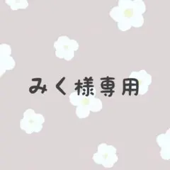 《みく様専用》