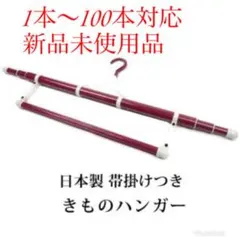 新品 着物ハンガー 帯掛け付き 1本〜100本対応可能 複数割引あり