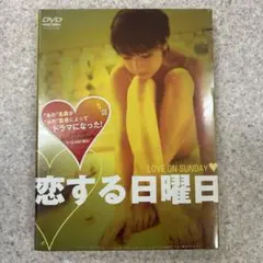 【未開封】恋する日曜日/プレミアムDVD-BOX/希少