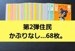 あつ森。amiiboカード◆第2弾住民かぶりなし…68枚。1枚…60円位…♪