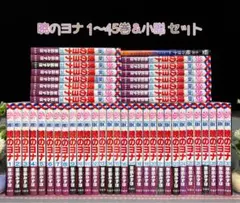 暁のヨナ 1〜45巻 小説 セット 草凪みずほ