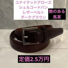 2026年最新】ユナイテッドアローズ ベルト コードバンの人気アイテム